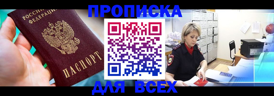 прописка штамп в Заозёрске